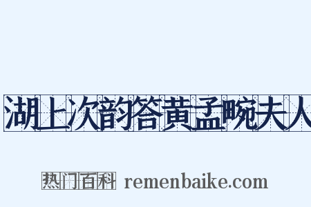湖上次韵答黄孟畹夫人是什么意思的图片